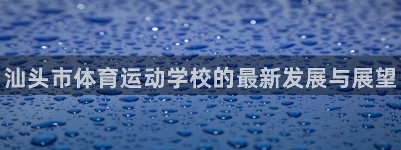 vsport体育官方正版app娱乐下载：汕头市体育运