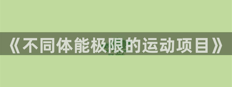 vsport体育官方正版app集团E.ON：《不同体