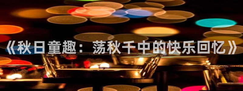 vsport体育官方正版app神州：《秋日童趣：荡秋