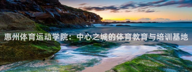 海南vsport体育官网下载发展怎么样：惠州体育运动