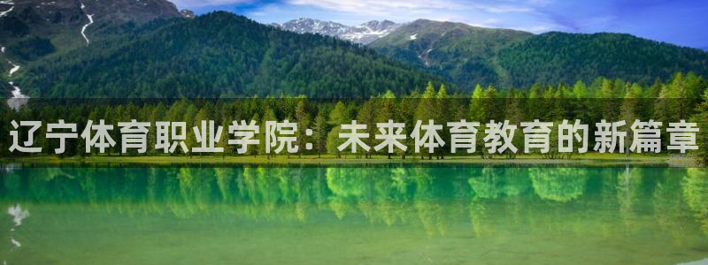 vsport体育官网下载平台：辽宁体育职业学院：未来体育教育