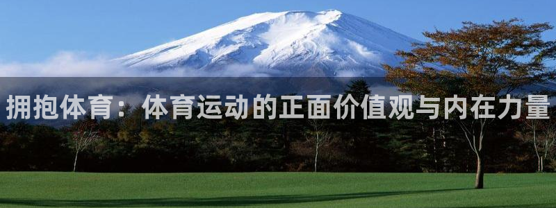 vsport体育官网下载招商电话号码查询：拥抱体育：