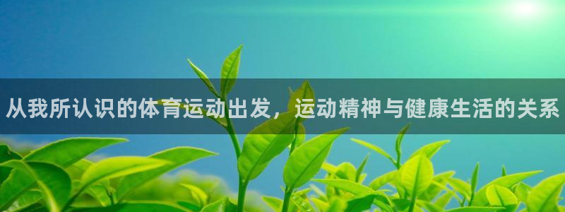 vsport体育官方正版app娱乐首页网站大全：从我