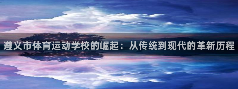 vsport体育官网下载平台是正规平台吗：遵义市体育运动学校