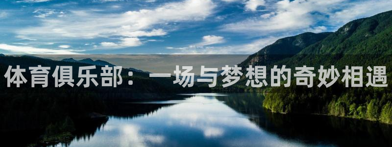 vsport体育官网下载：体育俱乐部：一场与梦想的奇妙相遇