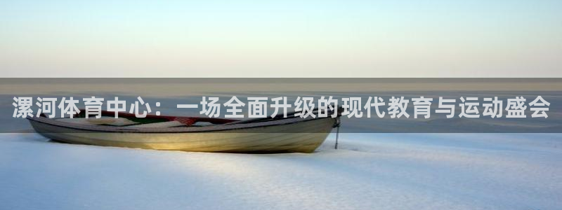 vsport体育官网下载招商电话地址：漯河体育中心：
