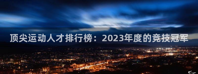 vsport体育官网下载平台假的吗是真的吗吗：顶尖运