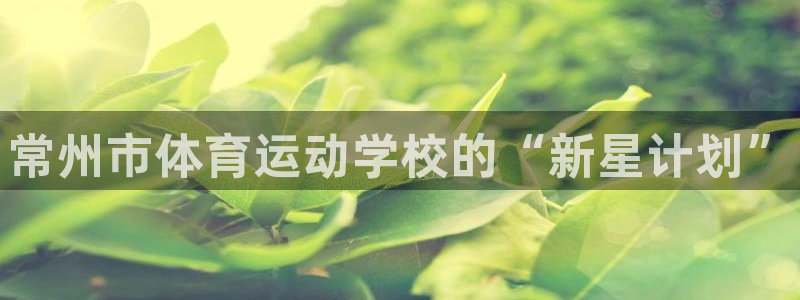 vsport体育官网下载平台是正规平台吗：常州市体育