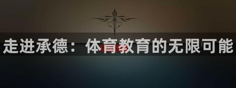 vsport体育官网下载平台是正规平台吗安全吗：走进承德：体