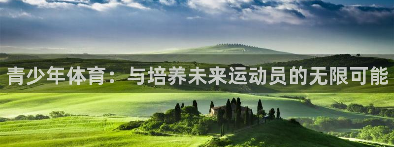 vsport体育官网下载开户：青少年体育：与培养未来运动员的