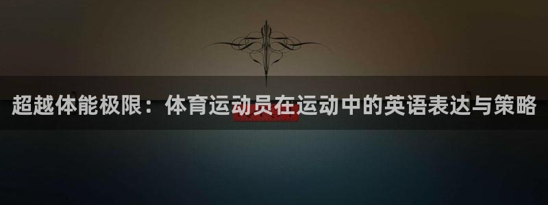 vsport体育官网下载娱乐：超越体能极限：体育运动员在运动