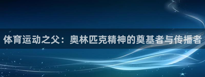 vsport体育官方正版app娱乐40996：体育运动之父：