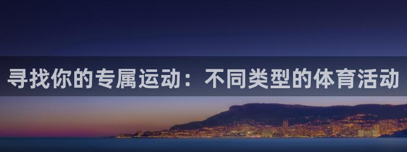vsport体育官网下载平台假的吗是真的吗：寻找你的专属运动