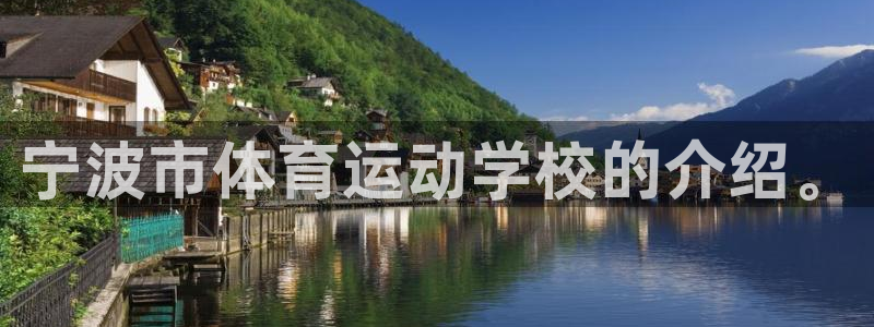 vsport体育官网下载招商电话是多少：宁波市体育运动学校的