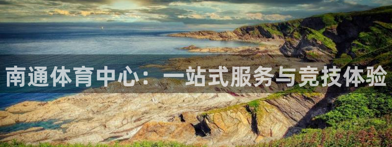 vsport体育官方正版app官网：南通体育中心：一