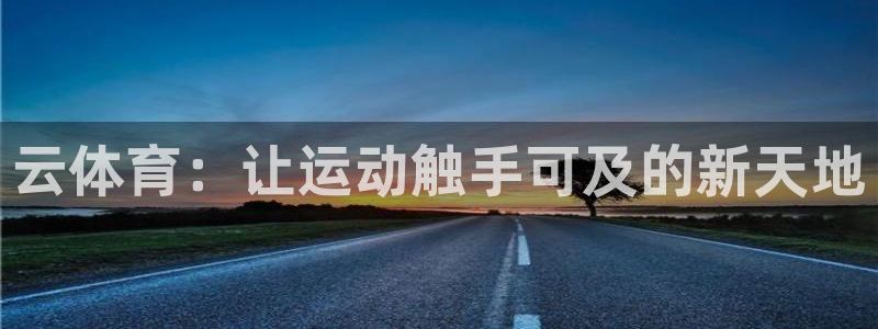 vsport体育官网下载招商电话是多少：云体育：让运动触手可