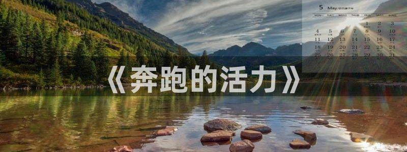 vsport体育官网下载平台注册要钱吗是真的吗：《奔跑的活力